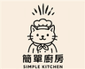 簡單廚房 Simple Kitchen